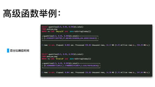 ⾼高级函数举例例：
百分⽐比响应时间
 