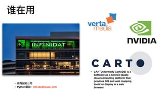 • 做存储的公司
• Python驱动：inﬁ.clickhouse_orm
谁在⽤用
• CARTO (formerly CartoDB) is a
Software as a Service (SaaS)
cloud computing platform that
provides GIS and web mapping
tools for display in a web
browser.
 