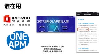 谁在⽤用
策导信息为⾦金金⻛风科技设计⽅方案
使⽤用21台ClickHouse
存储⻛风⼒力力发电机监控数据
 