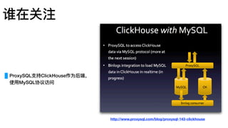 ProxySQL⽀支持ClickHouse作为后端，
使⽤用MySQL协议访问
谁在关注
http://www.proxysql.com/blog/proxysql-143-clickhouse
 
