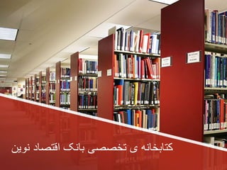 ‫نوین‬ ‫اقتصاد‬ ‫بانک‬ ‫تخصصی‬ ‫ی‬ ‫کتابخانه‬
 