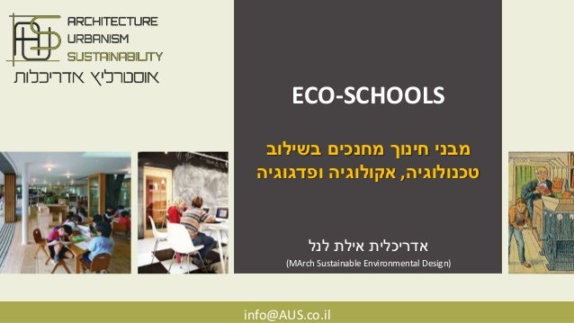 ECO-SCHOOLS
‫אילת‬ ‫אדריכלית‬‫לנל‬
(MArch Sustainable Environmental Design)
info@AUS.co.il
‫בשילוב‬ ‫מחנכים‬ ‫חינוך‬ ‫מבני...