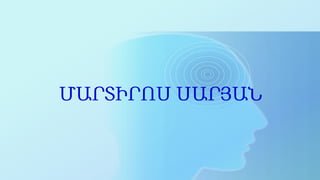 ՄԱՐՏԻՐՈՍ ՍԱՐՅԱՆ
 