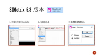 Simplis Pro 111-1 SIMPLIS教學_20220630.pdf