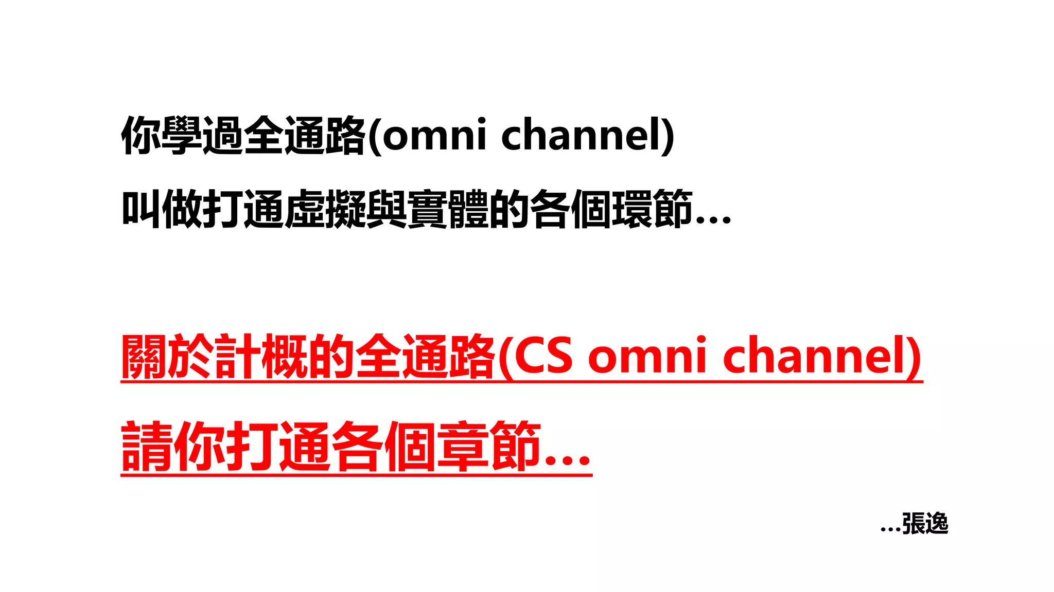 你學過全通路(omni channel)
叫做打通虛擬與實體的各個環節…
關於計概的全通路(CS omni channel)
請你打通各個章節…
…張逸
 