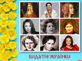 Видатні українські жінки