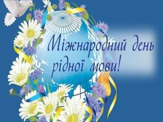 21 лютого-Міжнародний день української мови