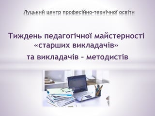 Тиждень педагогічної майстерності
«старших викладачів»
та викладачів – методистів
 