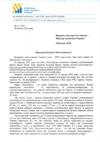 cDEElEPAUttl
POSOTO.qABLItB
YKPATHN
Byn. Muxafina Koqnbnncuxoro, 1, Kilie, 01030, Vrpaixa, eAPnOy 26255660
r.: +38 O44 251 70 '10, +38 O44 251 70 '11, e-mail: fru@fru.org.ua, www.fru.ua
Jb 2 t-1-490
18 xonrru 2021 por<y
If epuronay niqe-npervr' ep-vriHicrpy
Minicrpy eKoHoMiKra Vrcpaiuu
Jfto6.reHrcy O.M.
IIIaH osHnfi O.nenciro Mnrcona fi oeuqy!
@egepauir po6o'rolanqin VxpaiHu (aani - OPy) Bl4crloBrrroe Banr cBoro roBary ra
3BepTa€Tbcfl 3 HacryrrHltM.
30 nepecHs, 2021 poxy na caftri MiHicrepcrBa eKoHor,lixra YxpaiuH ony6nixosaHllli
rrpoeKr HaKa3y Vp"ty <llpo sa6opony eKcropry 6pyxry qopHrlx ueranin (rvrerarro6pyxr))
llt-tp-s;/lm"e,ge"-v'ua/--Dqsump"nts/_DeIa_ill?la"ng;u-k-;LlA-&id:a94fe208-6d94-4549-b8cc-
trde2{tl994ea2&title,',',,,ProektPostanovil(abinetuMinistrivUkraini-
alotrrr-rkhtu-
3orpeua, ruoparopifi Molr(e 6yrn nregeuufr ao 31 rpyArrr 2022 poKy, i niu He 6yae
nouruproBarvcfl Ha ri r<paiHa, 3 rKr4Mr4 n VrpaiHu ni4nucaHo AoroBopl{ npo 3ouy rilruoi
roprinni: eC, Benuxo6puraHiro i lJinni.rHy IpnaH4iro, CHA (rcpiu P@), Ispaur, KaHa,4y,
rlopnoropiro ra rpaiua CABT.
Hapasi l,reralo6pyxr - qe rxpafi aeibiqerrHa cLrpoBr4Ha Arfl rvrerarqrprin. XolHa
rrpoMr.rcJroBa rexsolorig - Hi mapreHincuxa, Hi Kr.rcHeBo-KoHBepropHa, ui
erleKTpocraJrenraBnrbHa - He Ao3BoJue Br4nJraBr.rrn craJrb 6es 6pyxry. B VxpaiHi sarorirnfl
rIoNry rraAae ex(e 20 poxin nocninu, i :a ni4oyHaKaMr.r 2020 pix Aocflr icropnuHoro uiHiruyuy -
2,9 unu r.
Tunr qaconr, sri4Ho 3 AaHrMr4 fiepxannoi nrurHoi cnyxt6u VxpaiHu, niAnaHraxenux
ueraro6pyxry Ha soenirrrui pr{HKa n ci.rHi-cepnui 2021 po*y s6inrmra-nracg uaiure s 20 pasin i
cKrram 410 rr,rc, r. Hafi6innuri o6crrrd eKcnopry npunail,r na niruifi uepio4: y vepnui Br.rBe3JrLr
85 ruc. r, y Jrr,rrrHi - 103 rrdc, r, y cepuni - 75 rnc. r. Y qefi xe nepio4 Merarrypru niguynlr
HariicrorHimr.rfi ae$iuur cLrpoBr,rHlt i cno.rarxy KoMrreHcynanu 6par 6pyxry 3a paxyHoK
cKIIaAcbKax sanacin. O4uar<, Bxe B cepnHi-nepecni ni4npuenacrBa noqarn.r BTpar{aru o6crru
nnpo6nuqrna, i Tenep 3aBoAr4 srvryrueui nparlroBarra drarrnuuo <<s Kolic)).
Taxoxc Baxll,rBo eiAsua.MrH, rrlo I roHua eKcnoproBaHoro 6pyxry Aae AepxaBi 6na:lro
1,8 ruc. rpH (exriraJreHr MHTa n 58 enpo), roAi qx I roHua 6pyxry, nepepo6neHoro B crarrb B
Yxparui, rpuHoanrb 8,2 ruc. rpH no4arxin. .fxn1o He BBecrr4 rvnoparopifi Ha eKcilopr
uerano6pyxry, Vxpaina lropiuHo BTpaqaruMe 6nrasnxo 20 MrpA, rpH roAarKoBr.D(
niapaxynaHr, 5 MrH r y nrapo6uaqrni crani, 2,4oA BBll YrpaiHu, $ 1,4 MnpA, BrurrorHr.x
HaAXoA)ICeHb. Kpinr roro, 6pyxroraroriserlHa r-any3b - ue Bce rqe riHtonufi 6isHec,
He3Baxanqu Ha npniiu.rrrafi :laKoH npo o6ineHHs raly:i, i excnoprHe qiHoyrBopeHrur -
Herpo3ope, ruo raKolr{ npr43BoAnrb Ao Brpar 6ro42rery Ha AecrrKu uinuionin 4onapin.
 