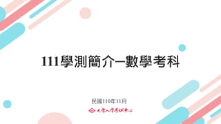 111學測簡介數學科
