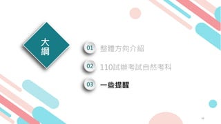 大
綱 整體方向介紹
01
110試辦考試自然考科
02
一些提醒
03
38
 