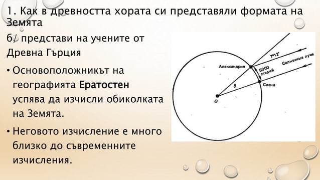 Презентация Планетата Земя. Форма, размери и движение | PPT