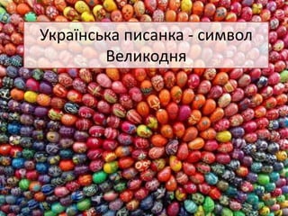 Українська писанка - символ
Великодня
 