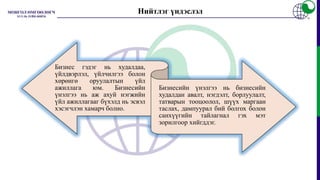 БИЗНЕСИЙН ҮНЭЛГЭЭ ХИЙХ АРГАЧЛАЛЫН ТАНИЛЦУУЛГА | PPT