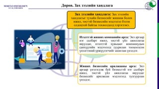 Дөрөв. Зах зээлийн хандлага
Зах зээлийн хандлага: Зах зээлийн
хандлагыг тухайн бизнесийг жишиж болох
ижил, төстэй бизнесийн мэдээлэл бэлэн
олдоцтой байгаа тохиолдолд хэрэглэнэ.
Нээлттэй жиших компанийн арга: Энэ аргаар
нэг салбарт ижил, төстэй үйл ажиллагаа
явуулдаг, нээлттэй хувьцаат компаниудын
санхүүгийн мэдээлэлд суурилан тооцоолсон
үнэлгээний үржүүлэгчийг ашиглан үнэлдэг.
Жиших бизнесийн арилжааны арга: Энэ
аргаар үнэлэгдэж буй бизнестэй нэг салбарт
ижил, төстэй үйл ажиллагаа явуулдаг
бизнесийг арилжсан мэдээлэлд тулгуурлан
үнэлдэг.
 