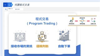 何謂程式交易
←
111 最佳化方
法
程式交易
 