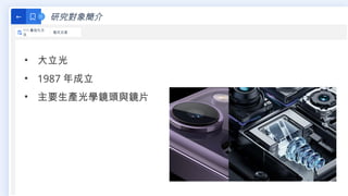 研究對象簡介
←
111 最佳化方
法
程式交易
• 大立光
• 1987 年成立
• 主要生產光學鏡頭與鏡片
 