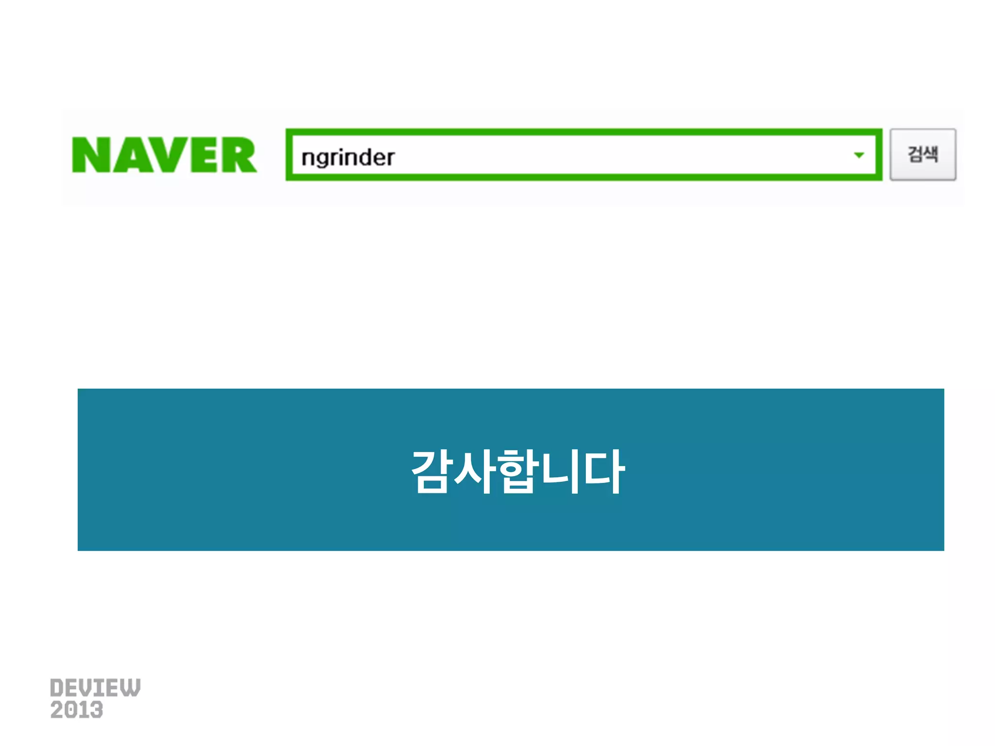 성능 테스트 상식

로드를 주는 방법?

ApacheBench? LoadRunner?

NHN과 같은 대규모 서버군에는 부적절…

 