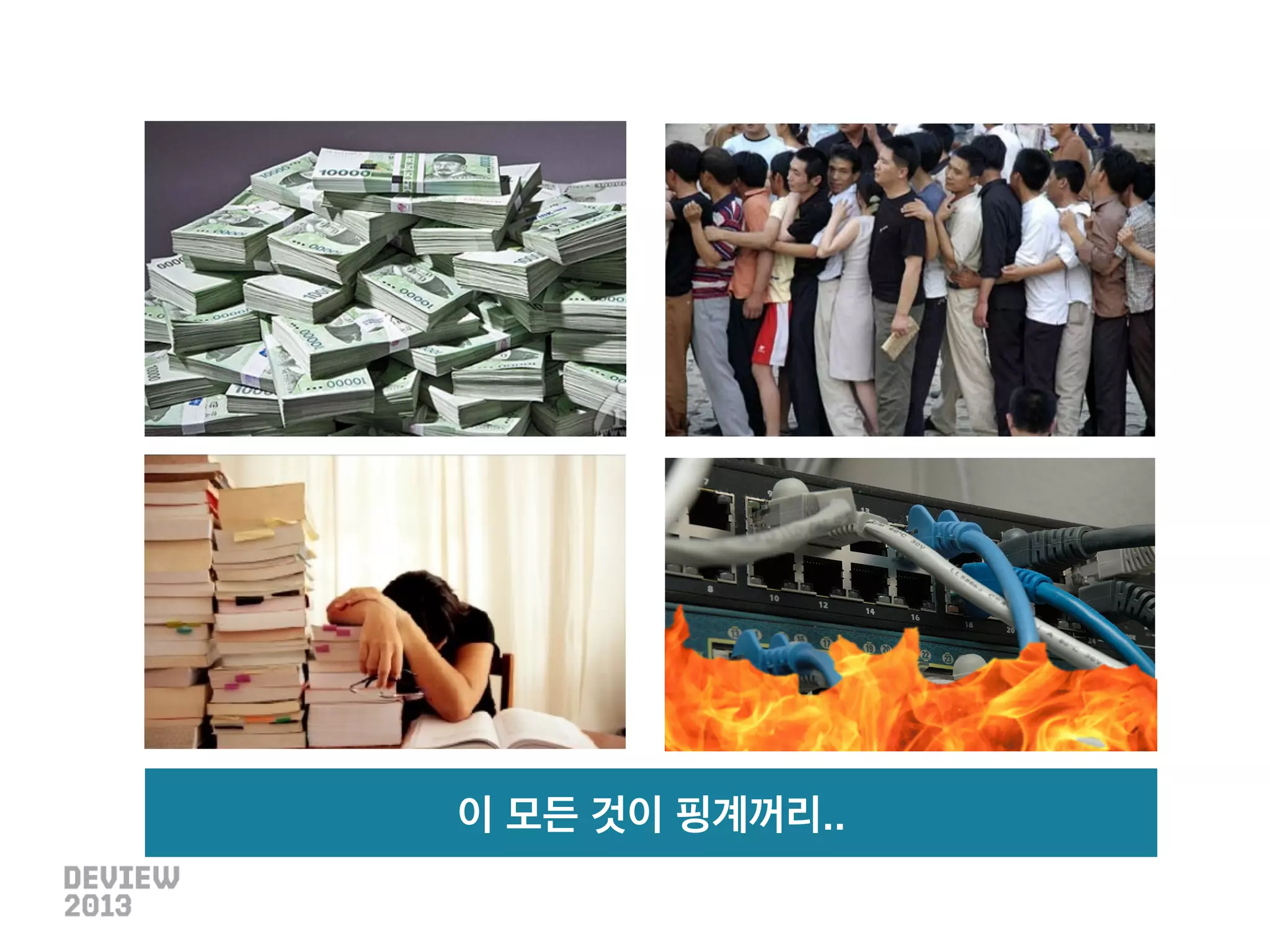 이 모든 것이 핑계꺼리..

 