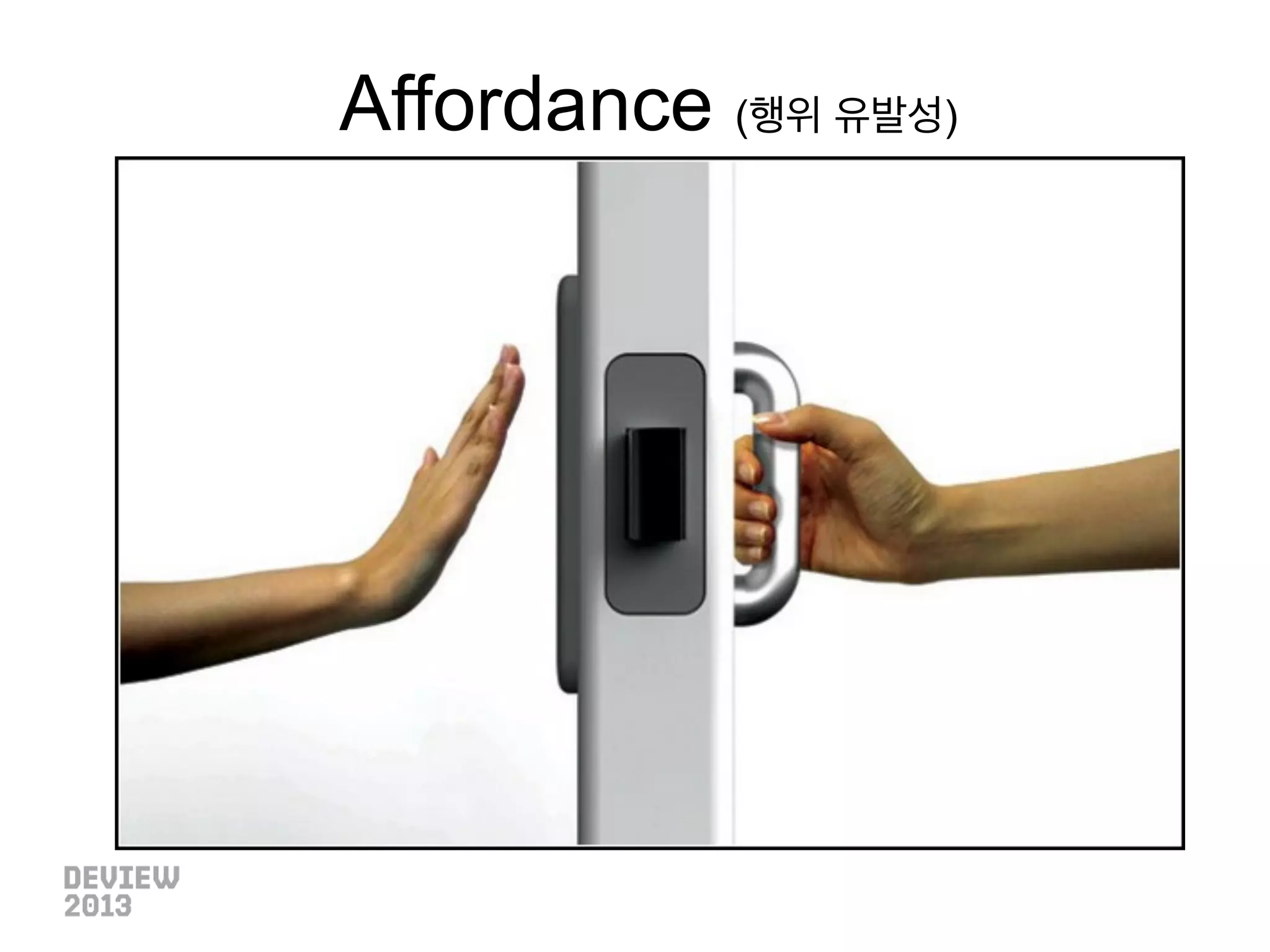 Affordance (행위 유발성)

 