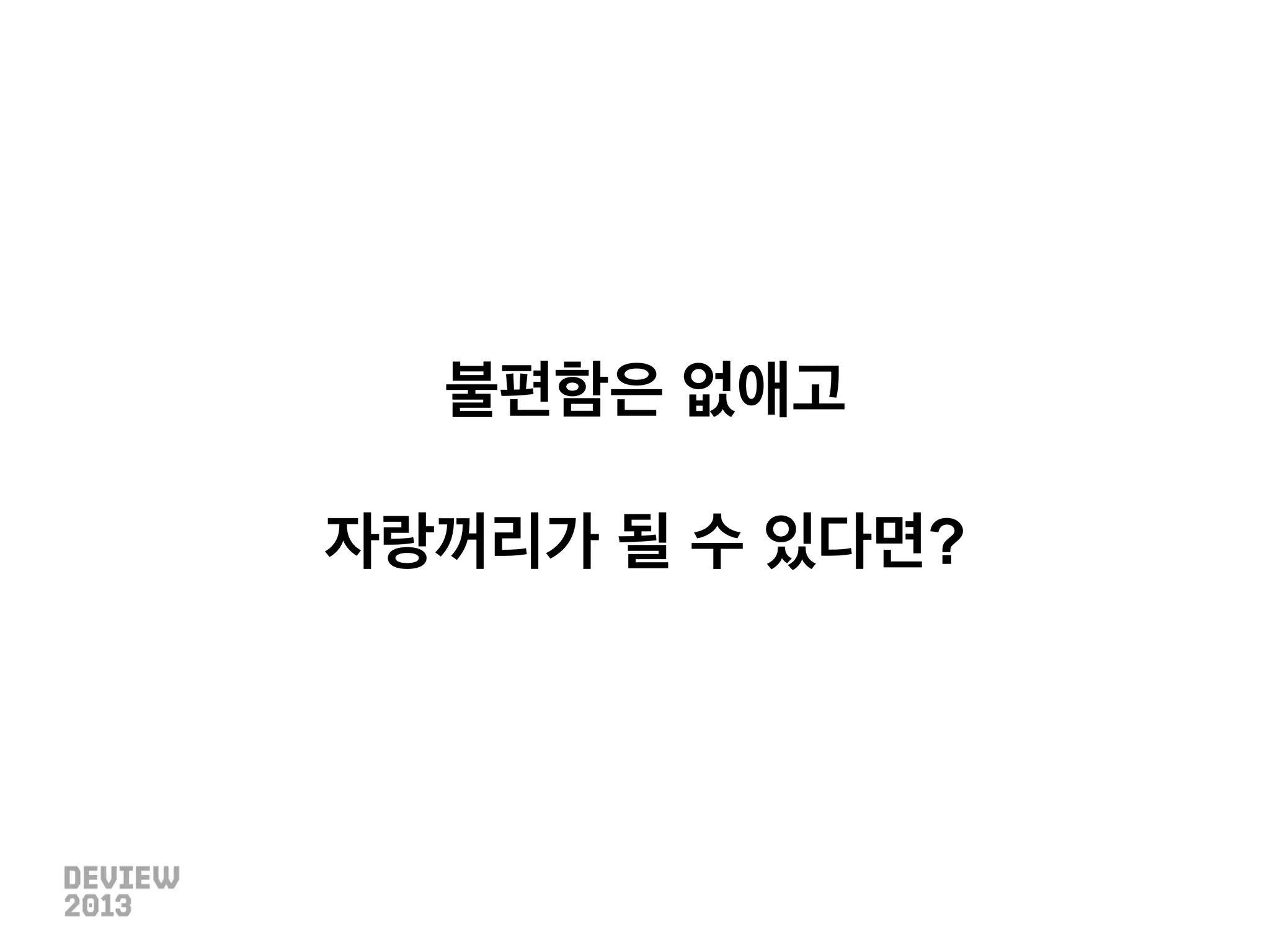 불편함은 없애고
자랑꺼리가 될 수 있다면?

 
