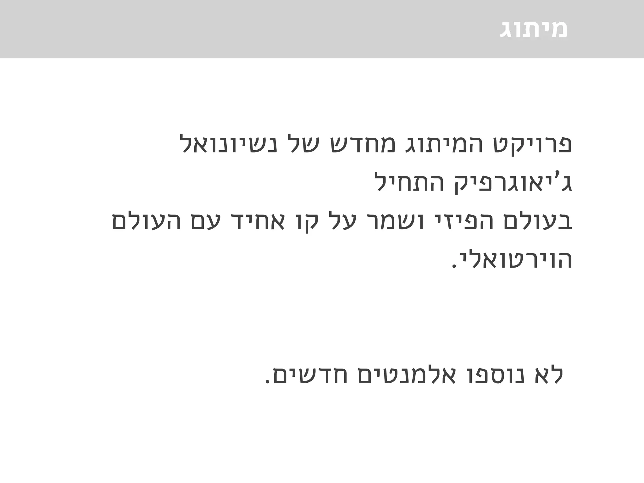 ‫מיתוג‬
‫נשיונואל‬ ‫של‬ ‫מחדש‬ ‫המיתוג‬ ‫פרויקט‬
‫התחיל‬ ‫ג'יאוגרפיק‬
‫העולם‬ ‫עם‬ ‫אחיד‬ ‫קו‬ ‫על‬ ‫ושמר‬ ‫הפיזי‬ ‫בעולם‬
.‫הוירטואלי‬
.‫חדשים‬ ‫אלמנטים‬ ‫נוספו‬ ‫לא‬
 