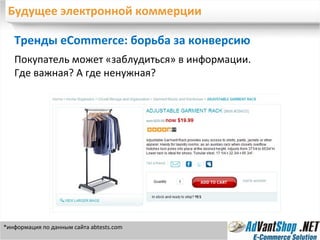 Будущее электронной коммерции Тренды eCommerce: борьба за конверсию Покупатель может «заблудиться» в информации.  Где важная? А где ненужная? *информация по данным сайта  abtests.com 