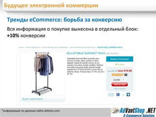 Будущее электронной коммерции Тренды eCommerce: борьба за конверсию Вся информация о покупке вынесена в отдельный блок: +10%  конверсии *информация по данным сайта  abtests.com 