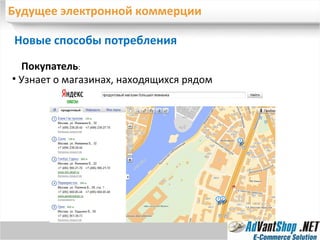 Будущее электронной коммерции Новые способы потребления  Узнает о магазинах, находящихся рядом Покупатель :  
