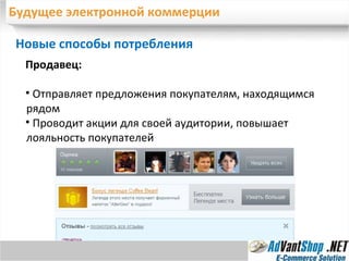 Будущее электронной коммерции Новые способы потребления  Продавец:  Отправляет предложения покупателям, находящимся рядом Проводит акции для своей аудитории, повышает лояльность покупателей 
