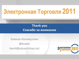 Thank you Спасибо за внимание Камиль Калимуллин @buxler [email_address] 