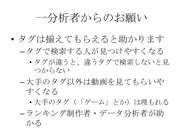 ニコニコ動画のタグに関する話 仮 データ研究会