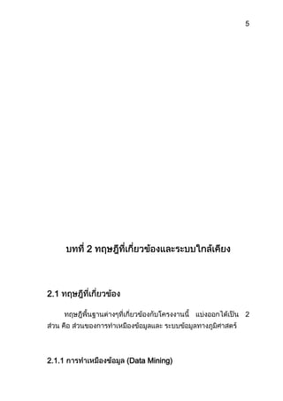 โปรแกรมสำหรับวิเคราะห์และบ่งชี้พื้นที่ที่เหมาะสมกับคุณภาพชีวิตของมนุษย์