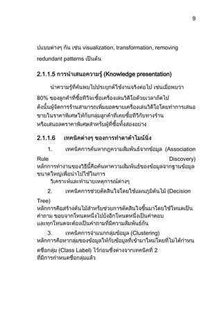  เทคนิคการค้นหากฎความสัมพันธ์จากข้อมูล (Association Rule Discovery) หลักการทำงานของวิธีนี้คือค้นหาความสัมพันธ์ของข้อมูลจากฐานข้อมูลขนาดใหญ่เพื่อนำไปใช้ในการวิเคราะห์และทำนายเหตุการณ์ต่างๆ 