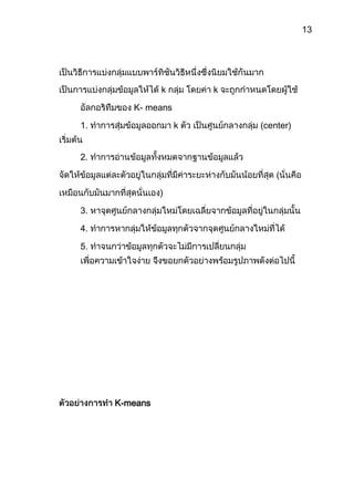 ตัววัดค่าความแตกต่างยูคลิเดียน เป็นรากที่สองของผลรวมของระยะห่างในแต่ละมิติยกกำลังสองในแต่ละมิติของข้อมูล ซี่งคือค่าระยะห่างจริงระหว่างข้อมูลจริงๆ เป็นตัววัดที่นิยมใช้กันมากเพราะสามารถคำนวณได้ง่าย