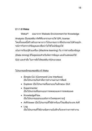 - Terrain Layer เป็นระดับชั้นที่บ่งบอกรายละเอียดสำคัญของภูมิประเทศ เหมาะกับการไปนำไปศึกษาและเขียนแผนที่ของพื้นที่นั้นๆกูเกิลแม็พจะมีส่วนของการโปรแกรมแอพพลิเคชัน (Application Programming Interfact หรือ API)หรือที่เรียกกันว่า Google Map API[3] ให้ใช้ด้วย ซึ่งผู้ใช้สามารถนำโค้ดของ Google Map API ไปเขียนโปรแกรมสำหรับใช้ประโยชน์ต่างๆได้ ส่วนของ API ที่ใช้มีดังนี้<br />-  GMap2 เป็นคลาสที่ใช้สำหรับสร้างแอพพลิเคชันแผนที่บนหน้าเว็บ<br />-  GKeyBoardHandler เป็นคลาสสำหรับอำนวยความสะดวกกับผู้ใช้ โดยผู้ใช้จะสามารถนำคีย์บอร์ดมากดปุ่มเพื่อใช้กูเกิลแม็พได้ เช่น กดเลื่อนแผนที่ไปทางด้านซ้ายและขวา กดซูม(zoom)เข้าไปใกล้มากขึ้นเพื่อดูรายละเอียด เป็นต้น<br />-  GMarker เป็นคลาสสำหรับใช้ทำเครื่องหมายบันทึกตำแหน่ง (Mark point) เพื่อสะดวกและง่ายสำหรับจำตำแหน่งสถานที่ต่างๆ