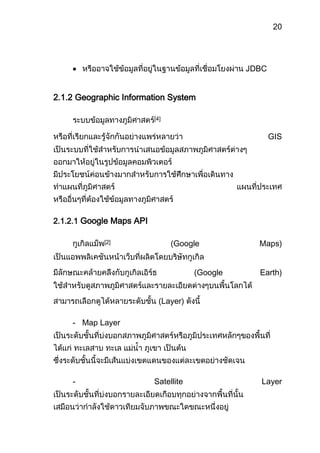 -  GPoint , GLatLng เป็นคลาสสำหรับหาพิกัดจุดของสถานที่ต่างๆ ซึ่งจะคืนค่าออกมาทั้งค่าของละติจูดและลองติจูด