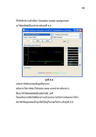 2.5 ทำการเริ่มต้นติดตั้งโปรแกรม weka โดยกดติดตั้งดังรูปที่ ก.15                                                   รูปที่ ก.15 เริ่มต้นติดตั้งโปรแกรม weka