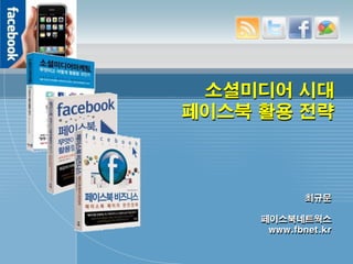 소셜미디어 시대
페이스북 활용 전략



             최규문

     페이스북네트웍스
      www.fbnet.kr
 