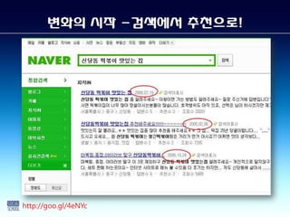 변화의 시작 -검색에서 추천으로!




http://goo.gl/4eNYc
 