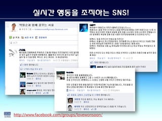 실시간 행동을 조직하는 SNS!




http://www.facebook.com/groups/lovewonsoon/
 