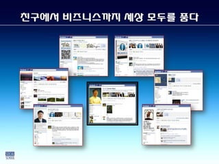 친구에서 비즈니스까지 세상 모두를 품다
 