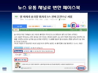 뉴스 유통 채널로 변한 페이스북
 