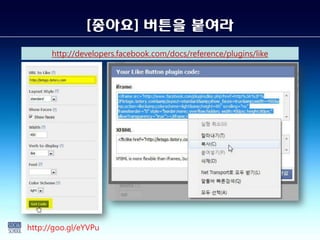 [좋아요] 버튼을 붙여라
      http://developers.facebook.com/docs/reference/plugins/like




http://goo.gl/eYVPu
 