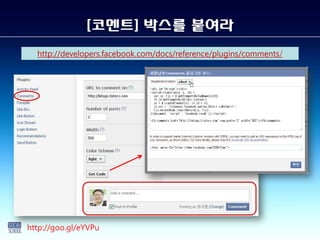 [코멘트] 박스를 붙여라
  http://developers.facebook.com/docs/reference/plugins/comments/




http://goo.gl/eYVPu
 