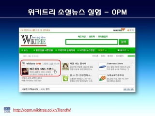 위키트리 소셜뉴스 실험 - OPM




http://opm.wikitree.co.kr/TrendW
 