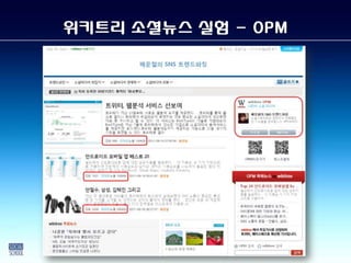 위키트리 소셜뉴스 실험 - OPM
 