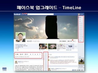 페이스북 업그레이드 – TimeLine
 