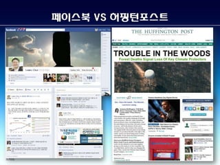 페이스북 VS 허핑턴포스트
 