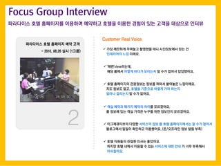 ????? ?? ???? ?? ??
- 2010. 08.26 ?? (1??)
? '??'view???,
?? ??? ??? ??? ???? ? ?? ??? ?????.
? ?? ??? ??? ??? ??? ?????.
? ??? ?? ?? ??? ??? ?? ???? ?????.
Customer Real Voice
2
Focus Group Interview
? ?? ????? ????? ??? ??? ???? ?????.
?? ??? ??, ??? ???? ??? ?? ???
??? ???? ? ?? ???.
? ?? ???? ???? ???? ?? ?????? ?? ?
????? ?? ???.
? ??????? ??? ???? ?? ? ?? ??????? ? ?? ???
????? ??? ???? ?????. (?/???? ?? ?? ??)
? ?? ???? ??? ??? ????.
??? ?? ??? ??? ? ?? ???? ?? ?? ? ?? ????
?????.
????? ?? ????? ???? ???? ??? ??? ??? ?? ??? ???? ???
 